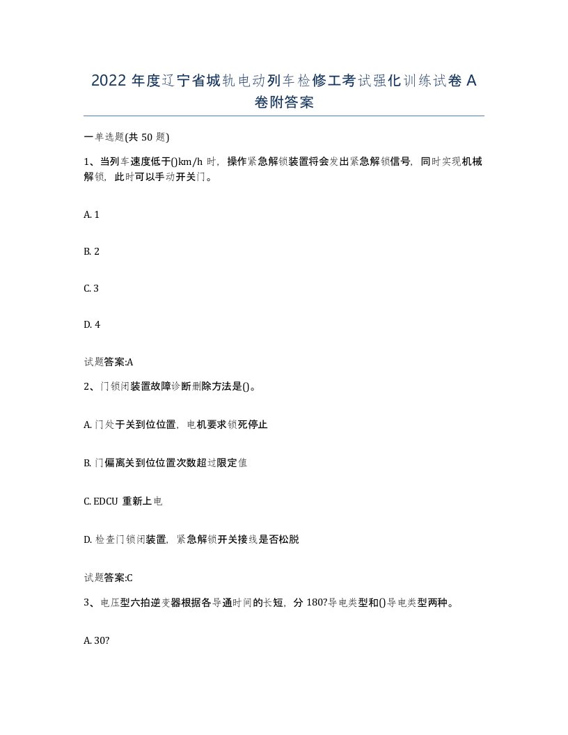 2022年度辽宁省城轨电动列车检修工考试强化训练试卷A卷附答案