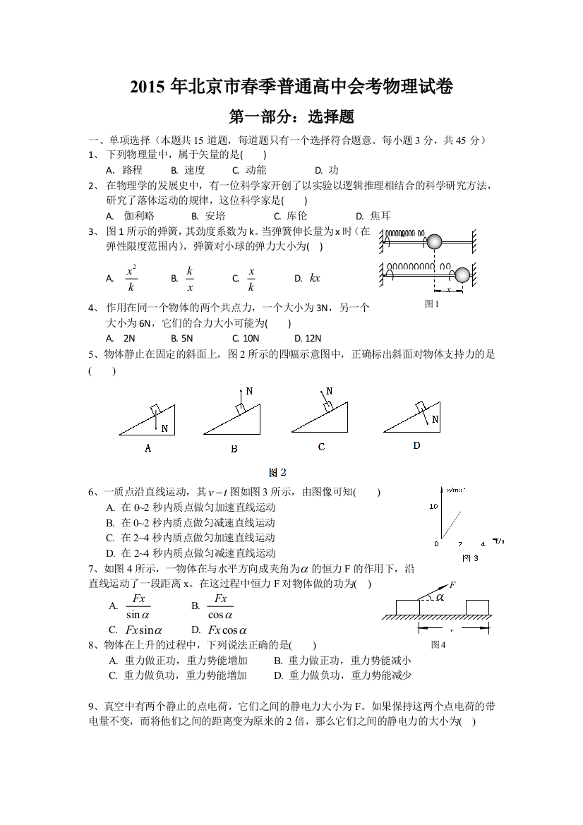 北京市普通高中春季会考物理试卷word版