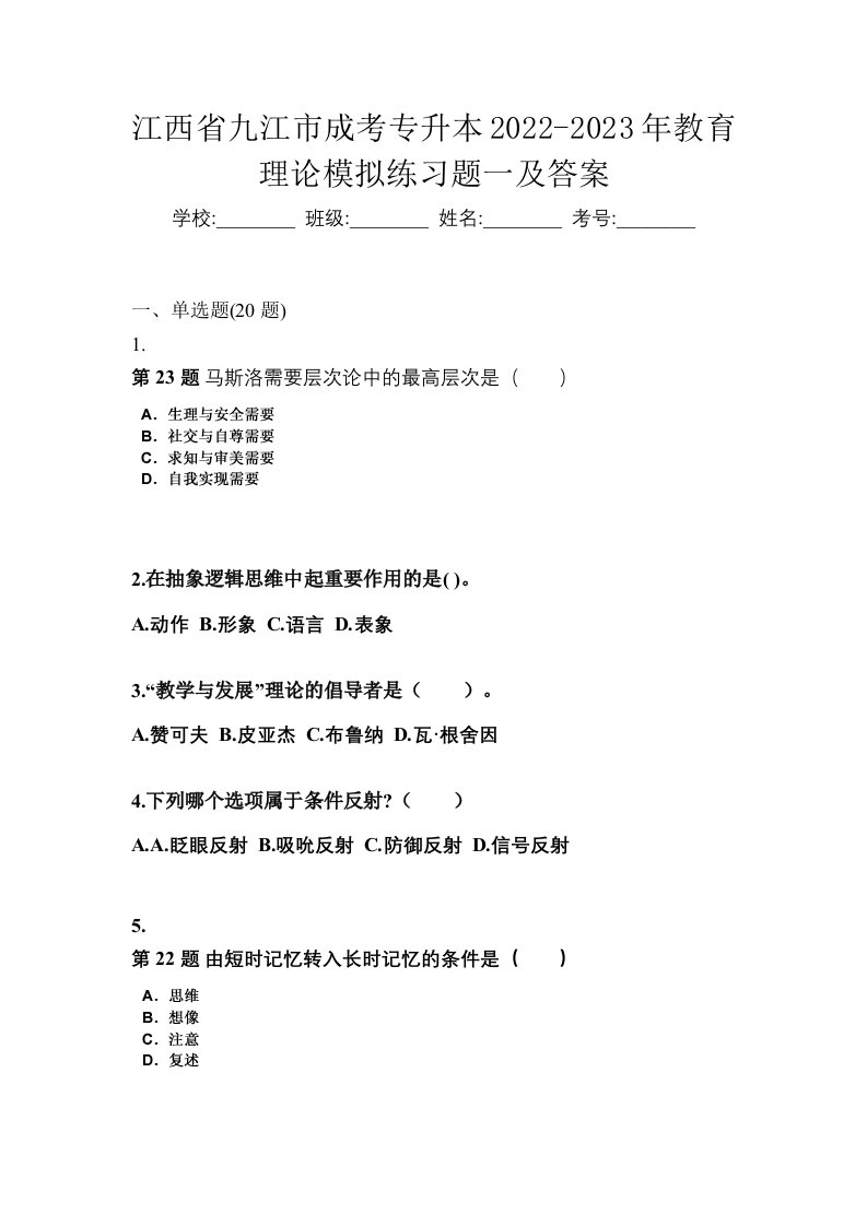 江西省九江市成考专升本2022-2023年教育理论模拟练习题一及答案