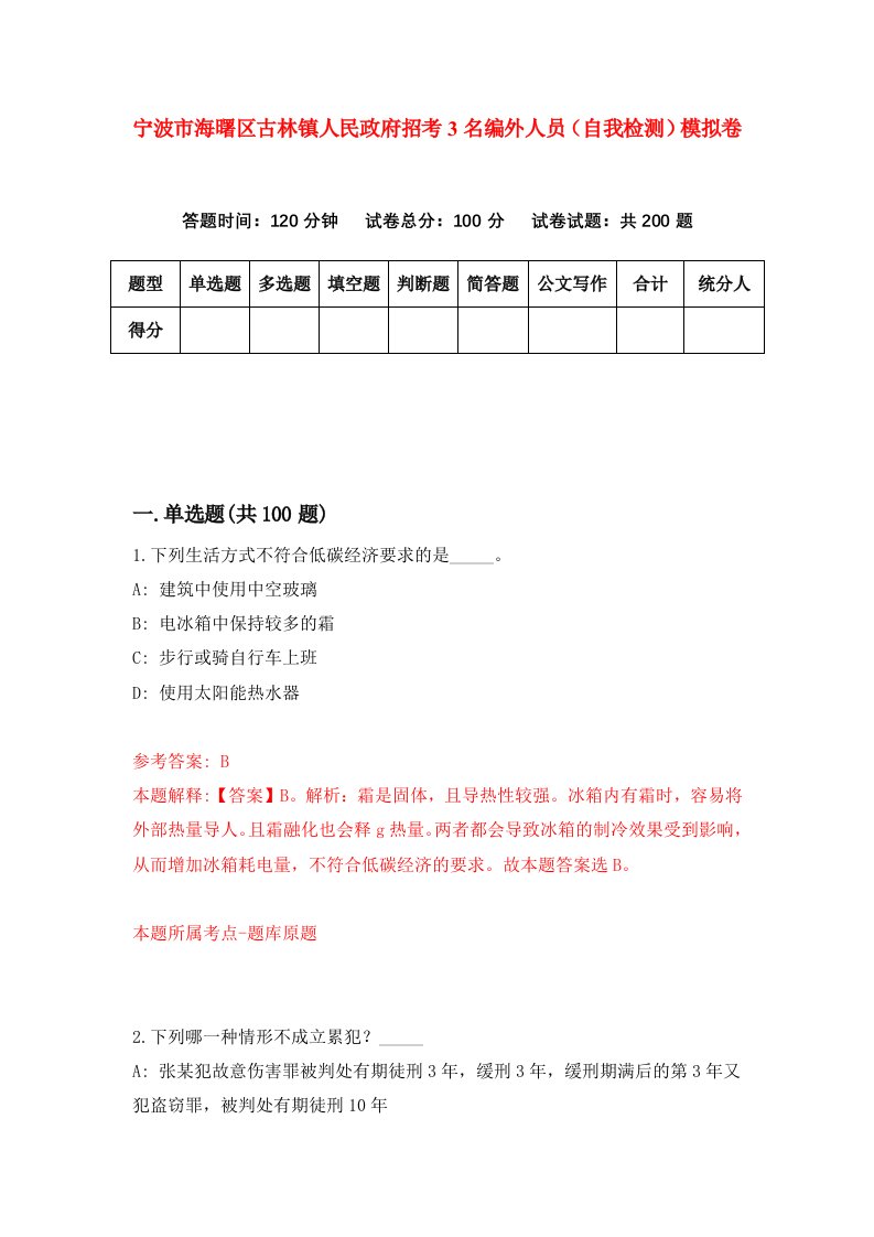 宁波市海曙区古林镇人民政府招考3名编外人员自我检测模拟卷第0期