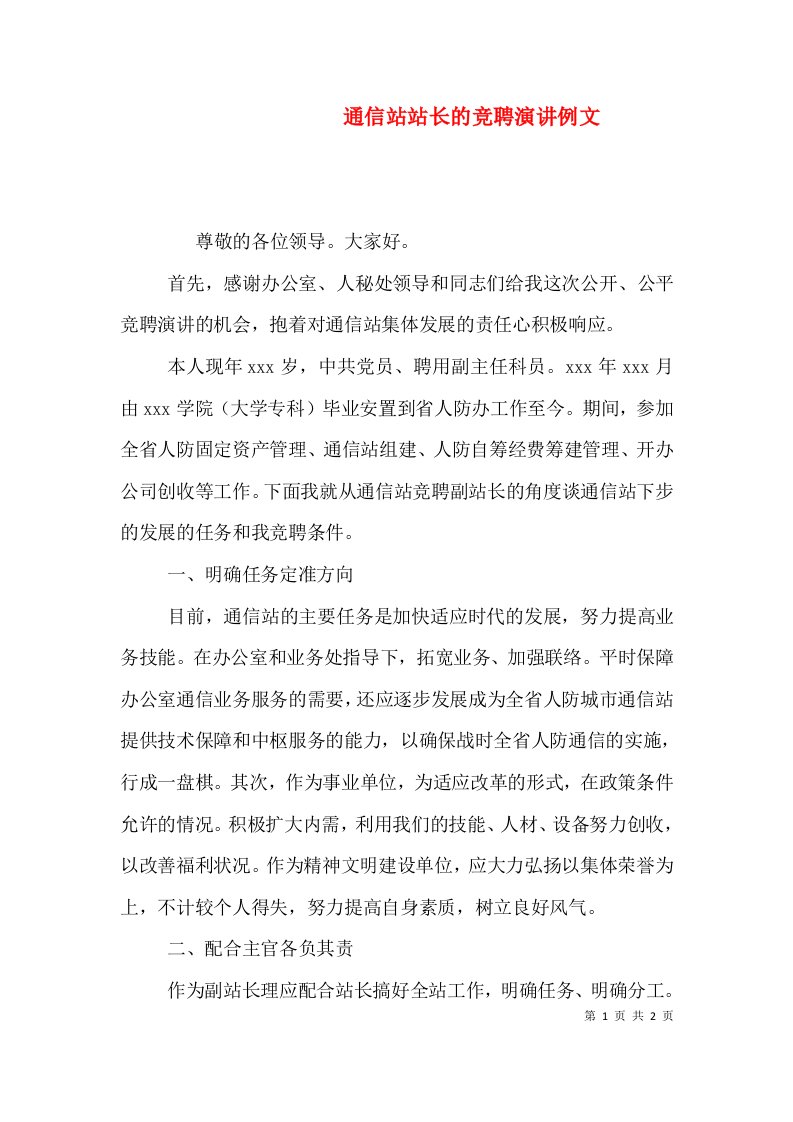 通信站站长的竞聘演讲例文（一）