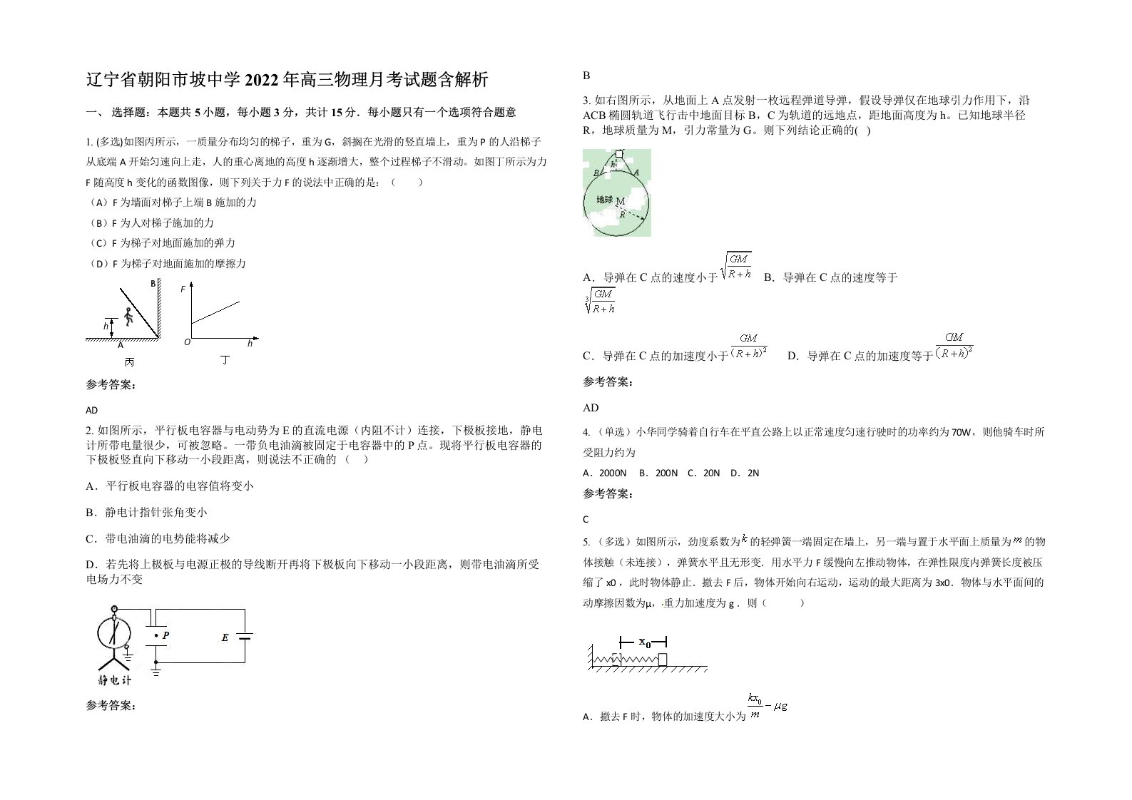 辽宁省朝阳市坡中学2022年高三物理月考试题含解析