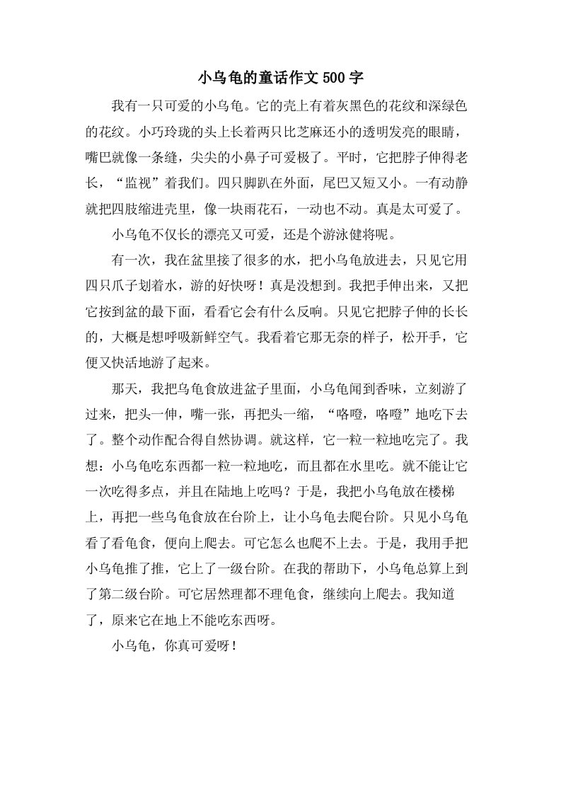 小乌龟的童话作文500字