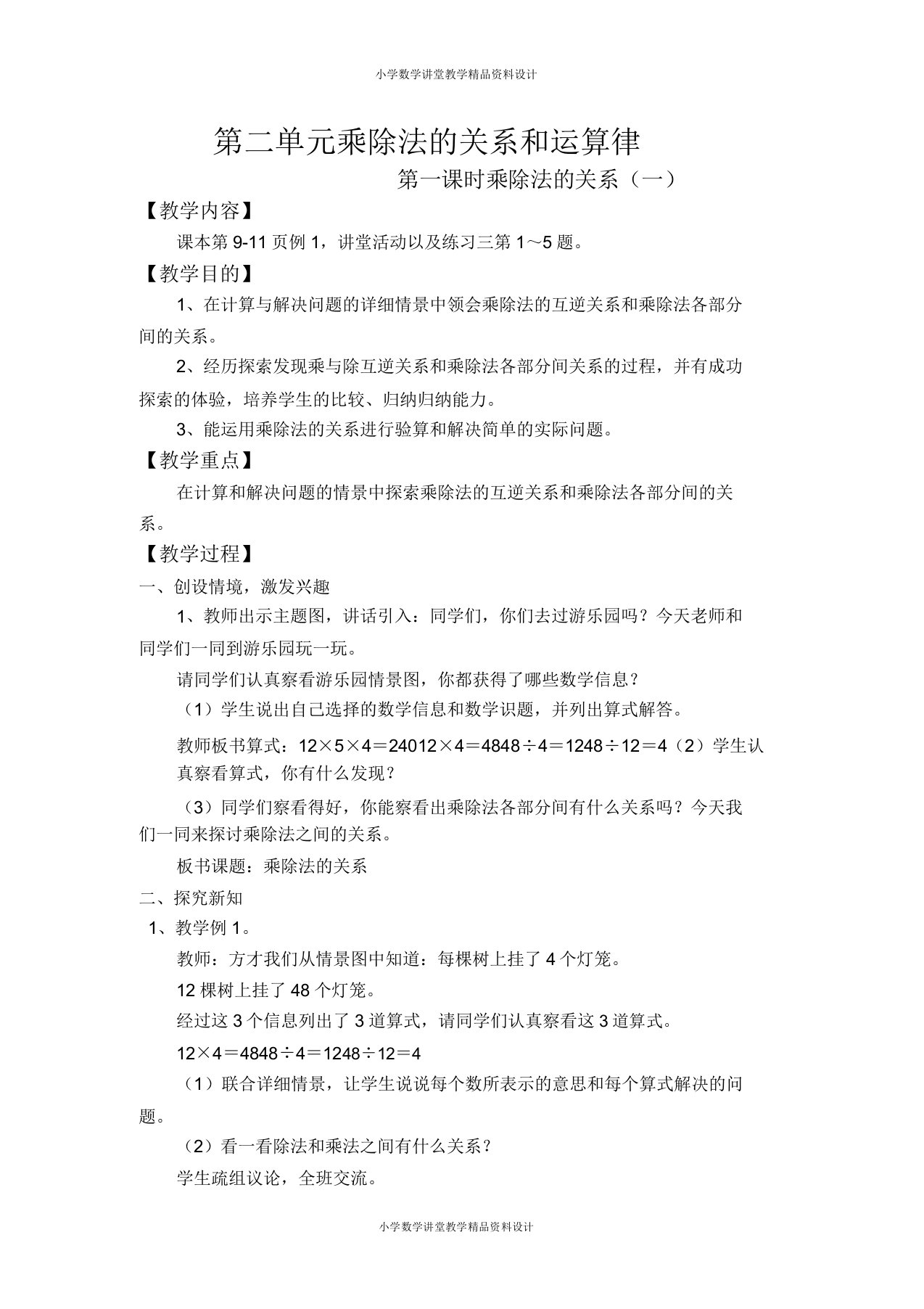 西师大版小学四年级下册数学教案第二单元乘除法的关系和乘法运算律