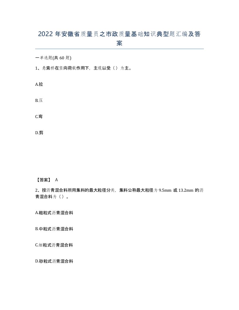 2022年安徽省质量员之市政质量基础知识典型题汇编及答案