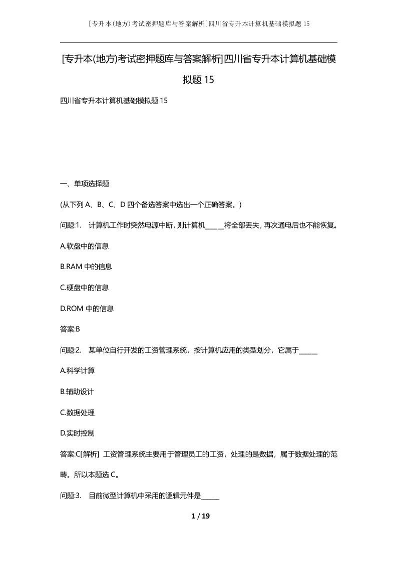 专升本地方考试密押题库与答案解析四川省专升本计算机基础模拟题15