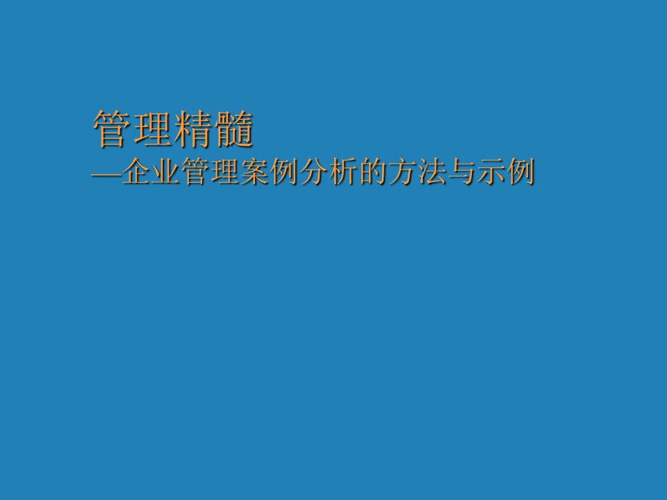 企业管理案例-企业管理案例分析的方法及示例