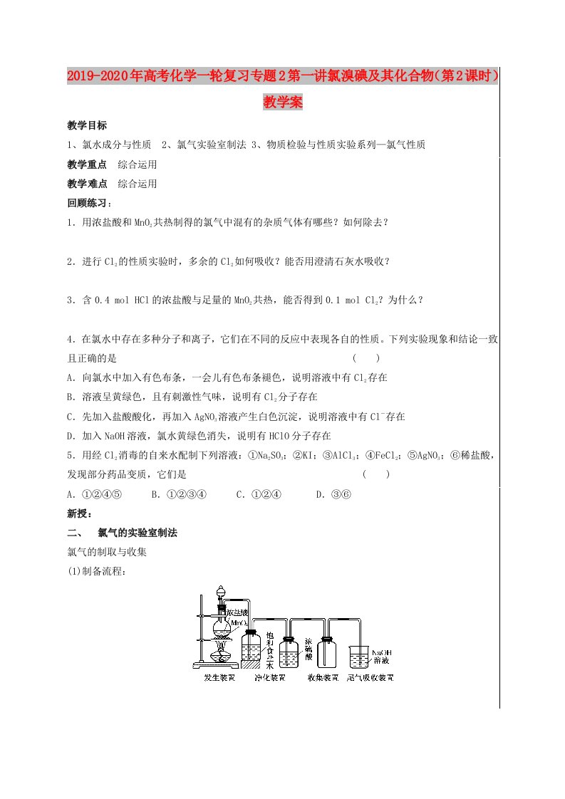 2019-2020年高考化学一轮复习专题2第一讲氯溴碘及其化合物（第2课时）教学案