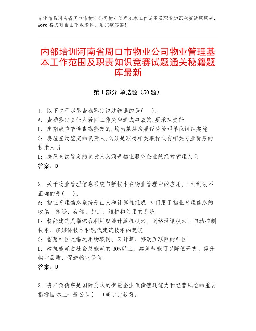 内部培训河南省周口市物业公司物业管理基本工作范围及职责知识竞赛试题通关秘籍题库最新