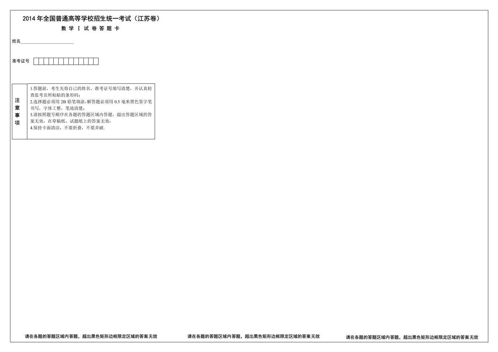 2014江苏省高考数学试卷答题卡