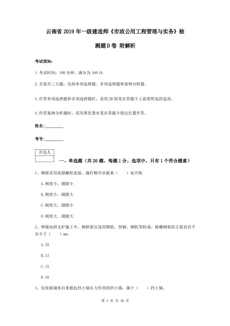 云南省2019年一级建造师市政公用工程管理与实务检测题D卷附解析