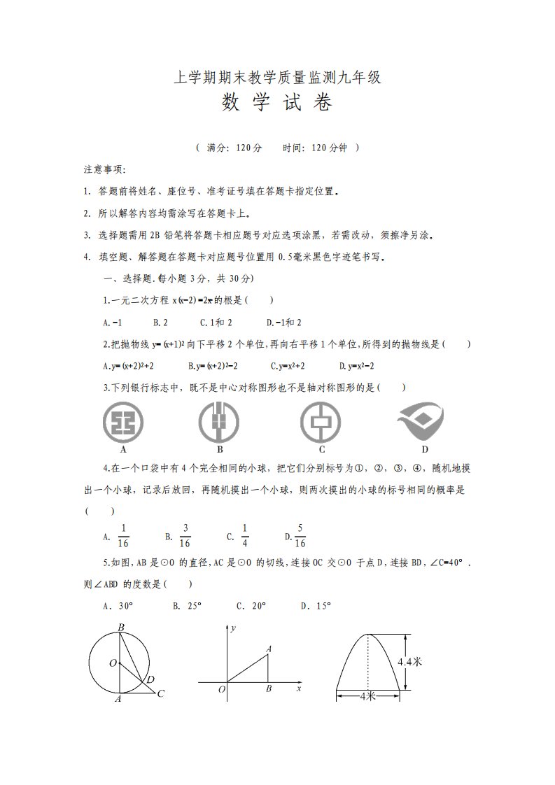 人教版九年级数学上册期末教学质量监测试题及答案