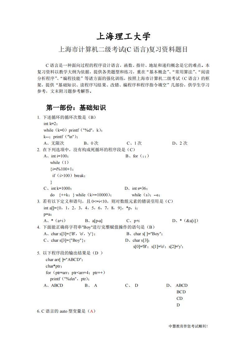 上海市计算机二级考试(c语言)复习资料题目