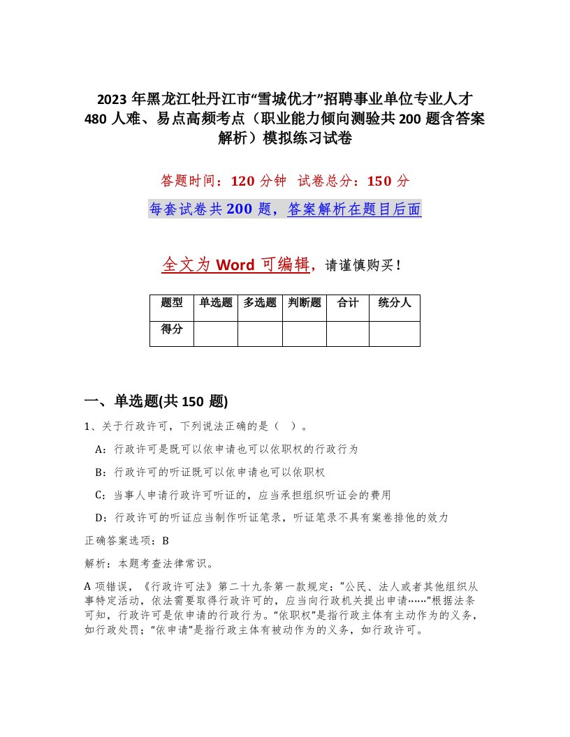 2023年黑龙江牡丹江市雪城优才招聘事业单位专业人才480人难易点高频考点职业能力倾向测验共200题含答案解析模拟练习试卷