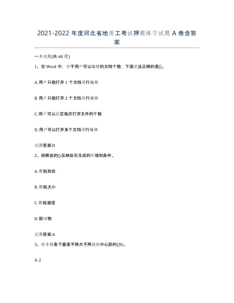 2021-2022年度河北省地质工考试押题练习试题A卷含答案