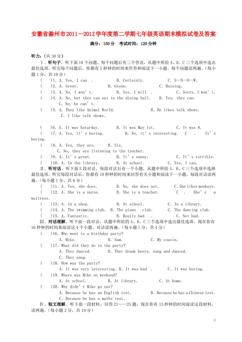 安徽省滁州市七年级英语第二学期期末模拟试卷人教新目标版