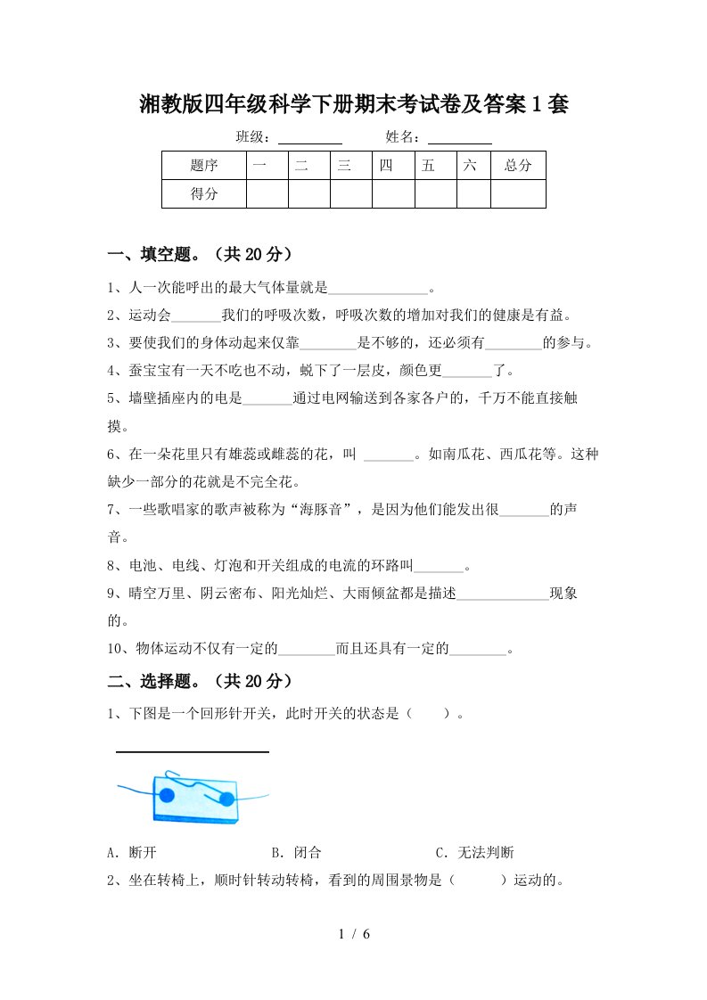 湘教版四年级科学下册期末考试卷及答案1套