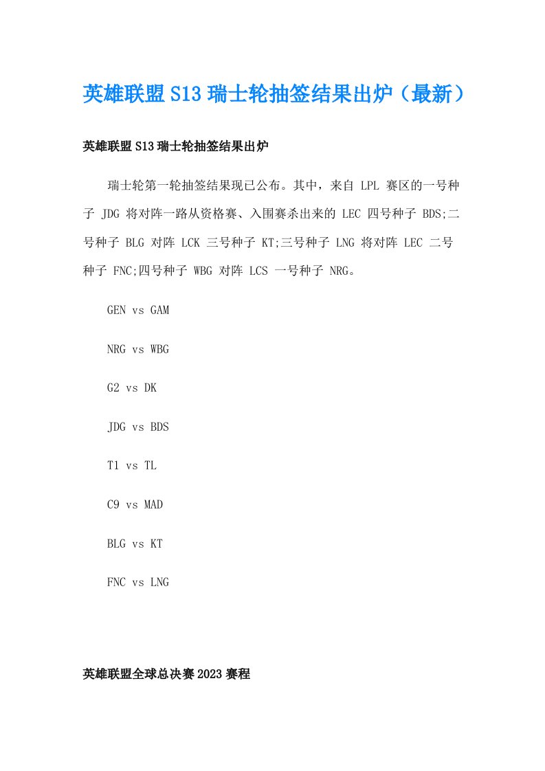 英雄联盟S13瑞士轮抽签结果出炉（最新）