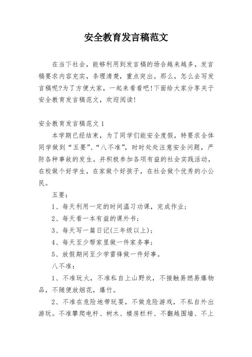 安全教育发言稿范文