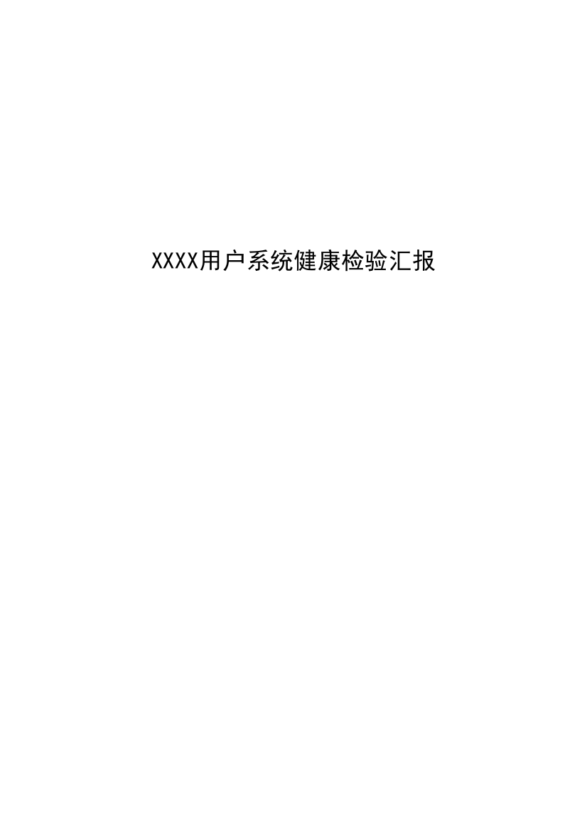 客户系统健康检查报告样本