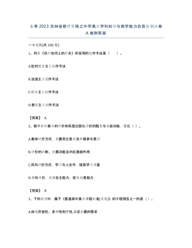 备考2023吉林省教师资格之中学美术学科知识与教学能力自我检测试卷A卷附答案