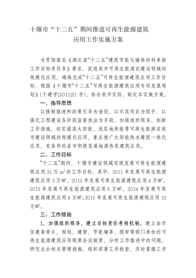 关于加快推进可再生能源建筑应用工作的实施方案