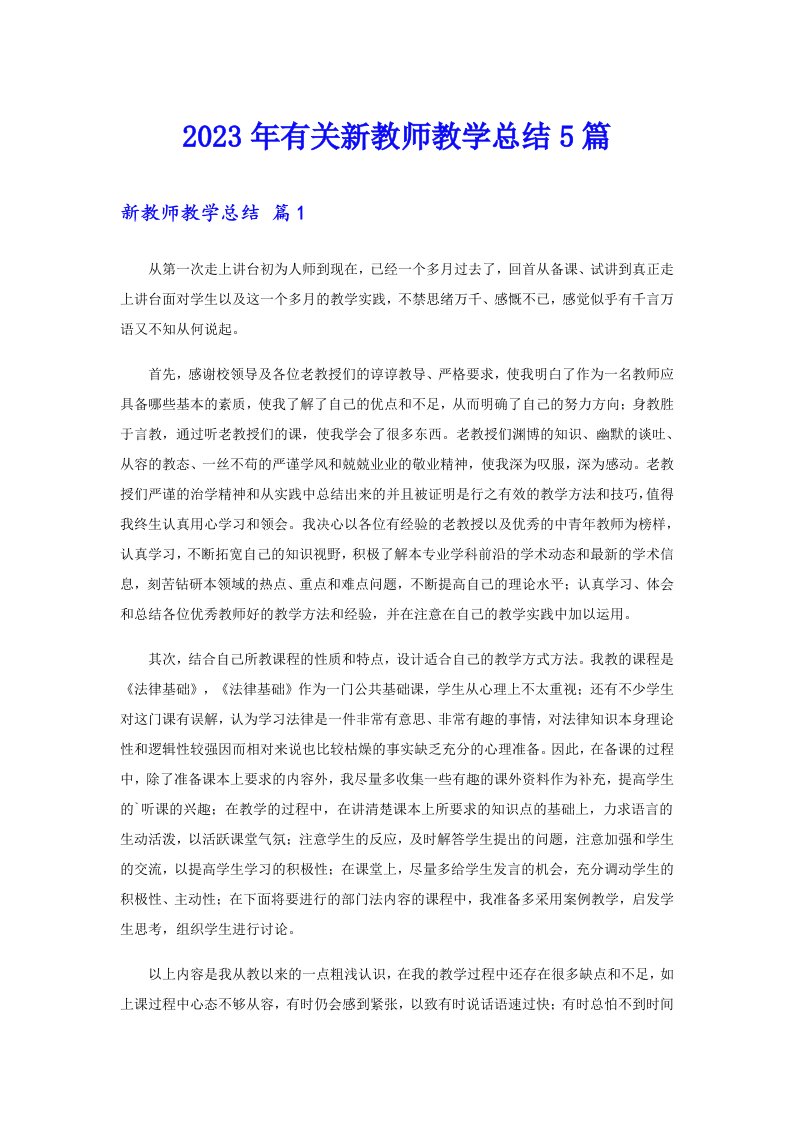 2023年有关新教师教学总结5篇