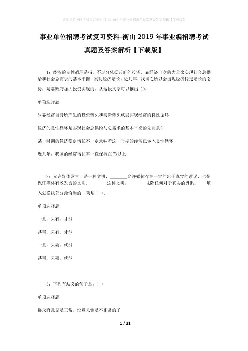 事业单位招聘考试复习资料-衡山2019年事业编招聘考试真题及答案解析下载版_2