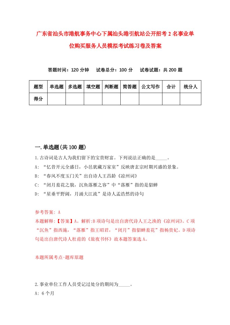 广东省汕头市港航事务中心下属汕头港引航站公开招考2名事业单位购买服务人员模拟考试练习卷及答案第9次