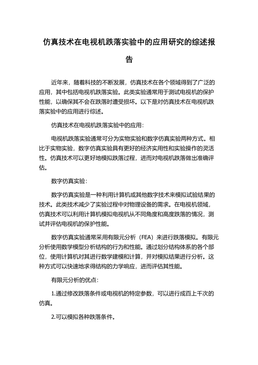 仿真技术在电视机跌落实验中的应用研究的综述报告