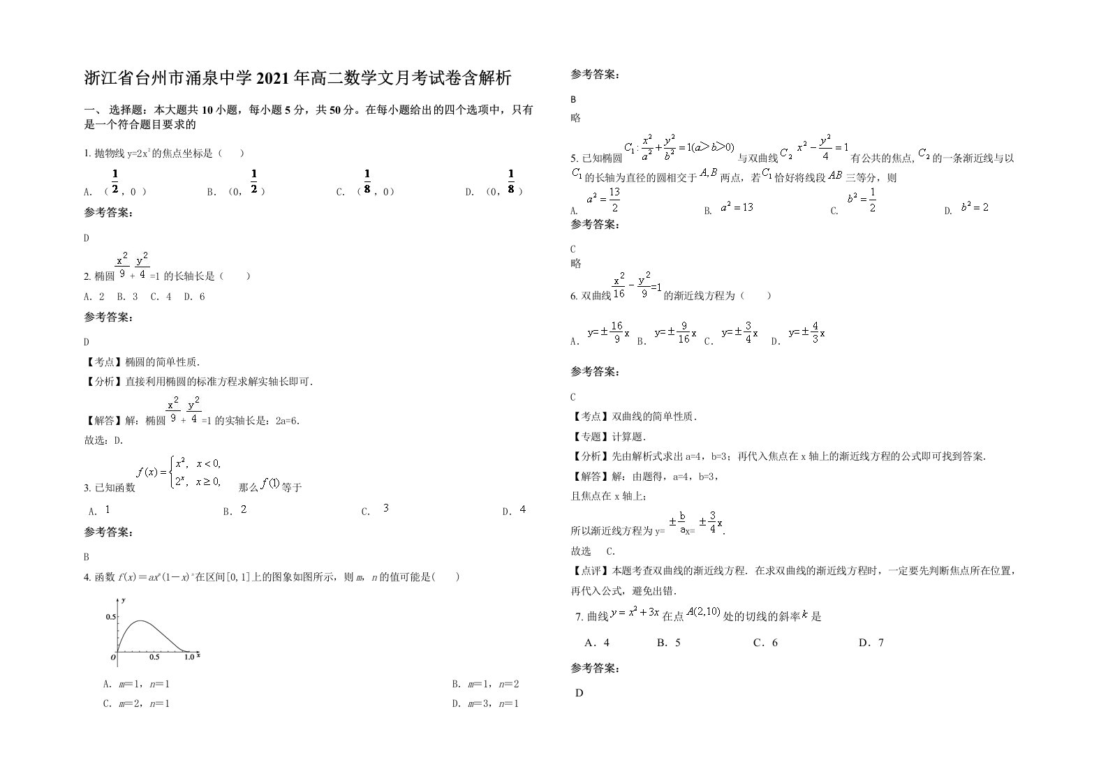 浙江省台州市涌泉中学2021年高二数学文月考试卷含解析