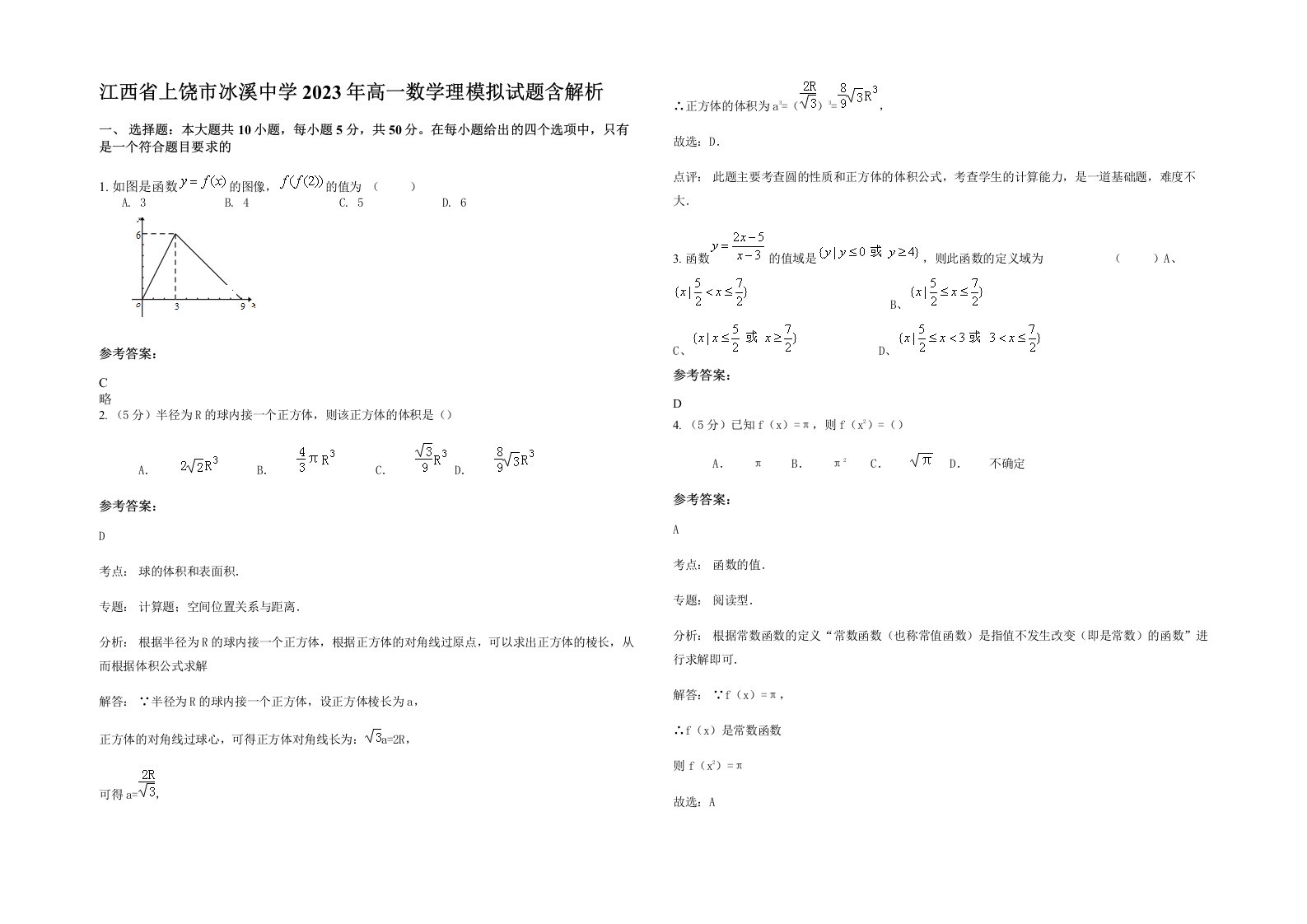 江西省上饶市冰溪中学2023年高一数学理模拟试题含解析