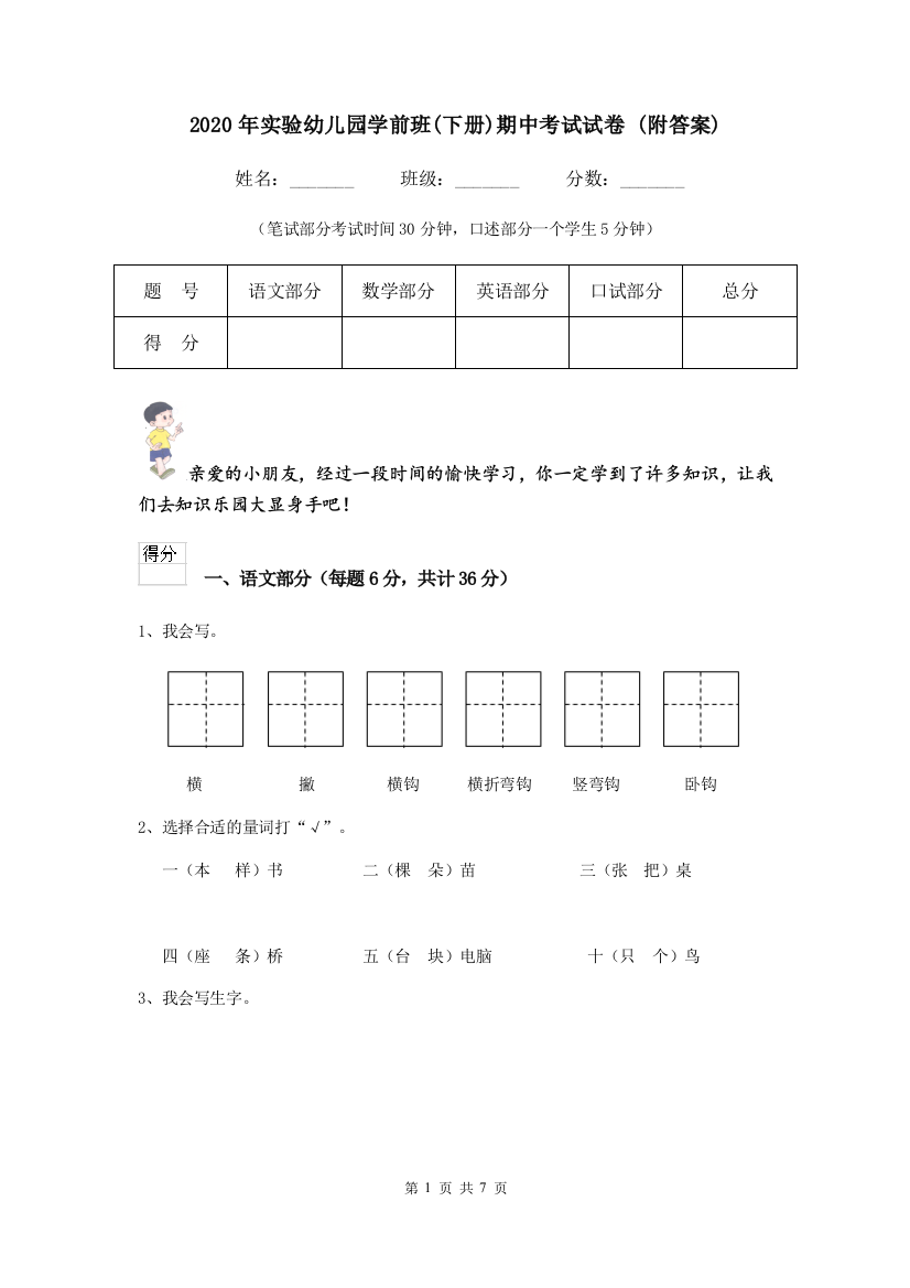 2020年实验幼儿园学前班(下册)期中考试试卷-(附答案)