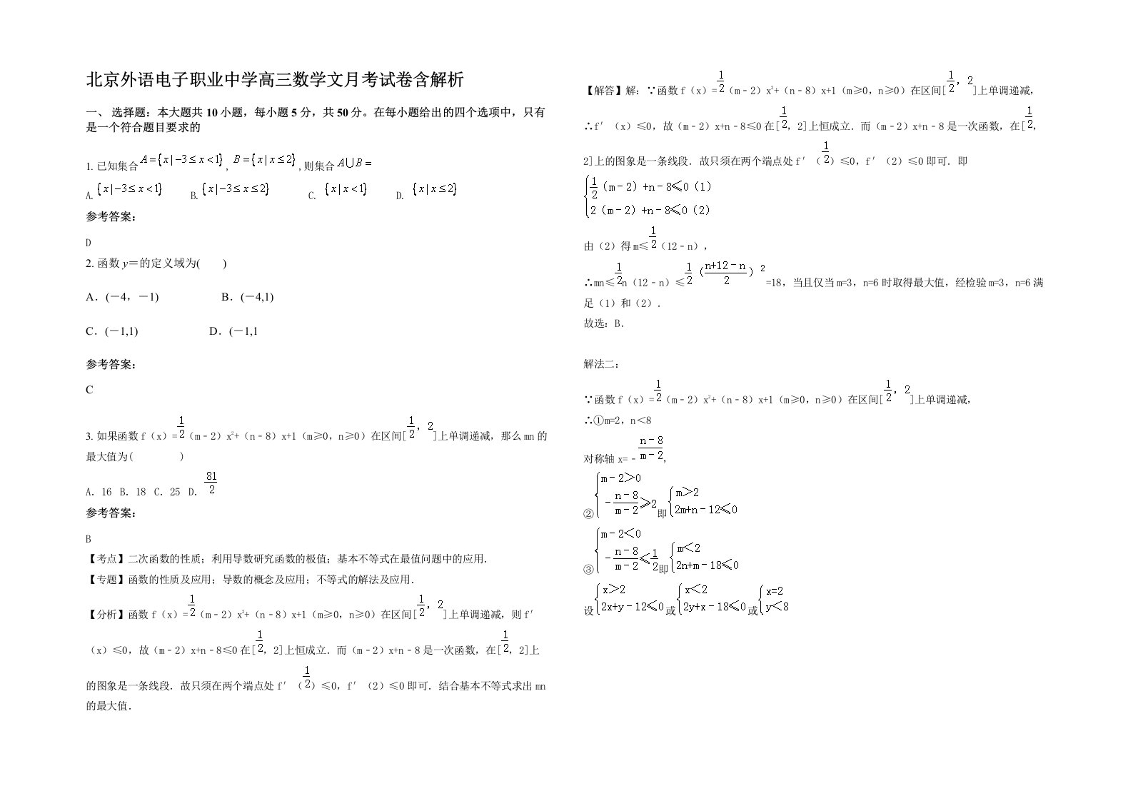 北京外语电子职业中学高三数学文月考试卷含解析