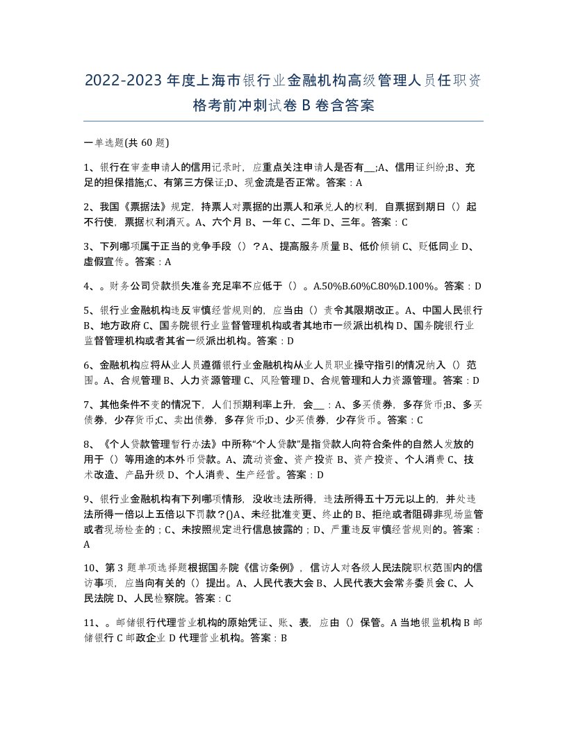 2022-2023年度上海市银行业金融机构高级管理人员任职资格考前冲刺试卷B卷含答案