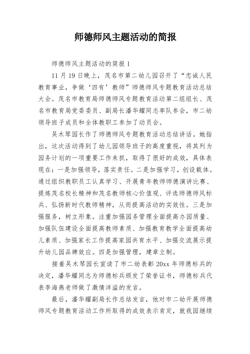 师德师风主题活动的简报_1