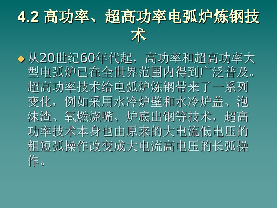 高功率超高功率电弧炉炼钢技术ppt课件