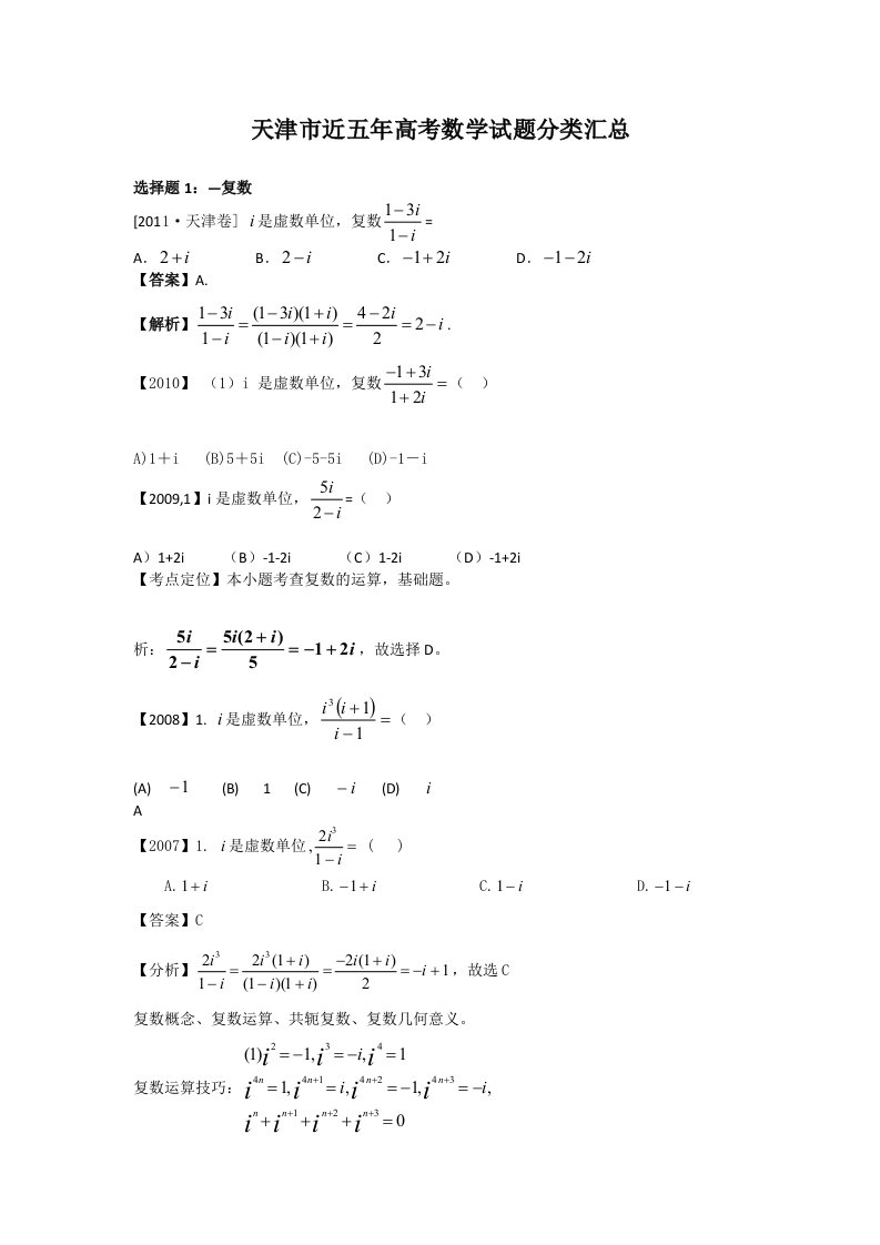 天津市近五年高考数学真题分类汇总