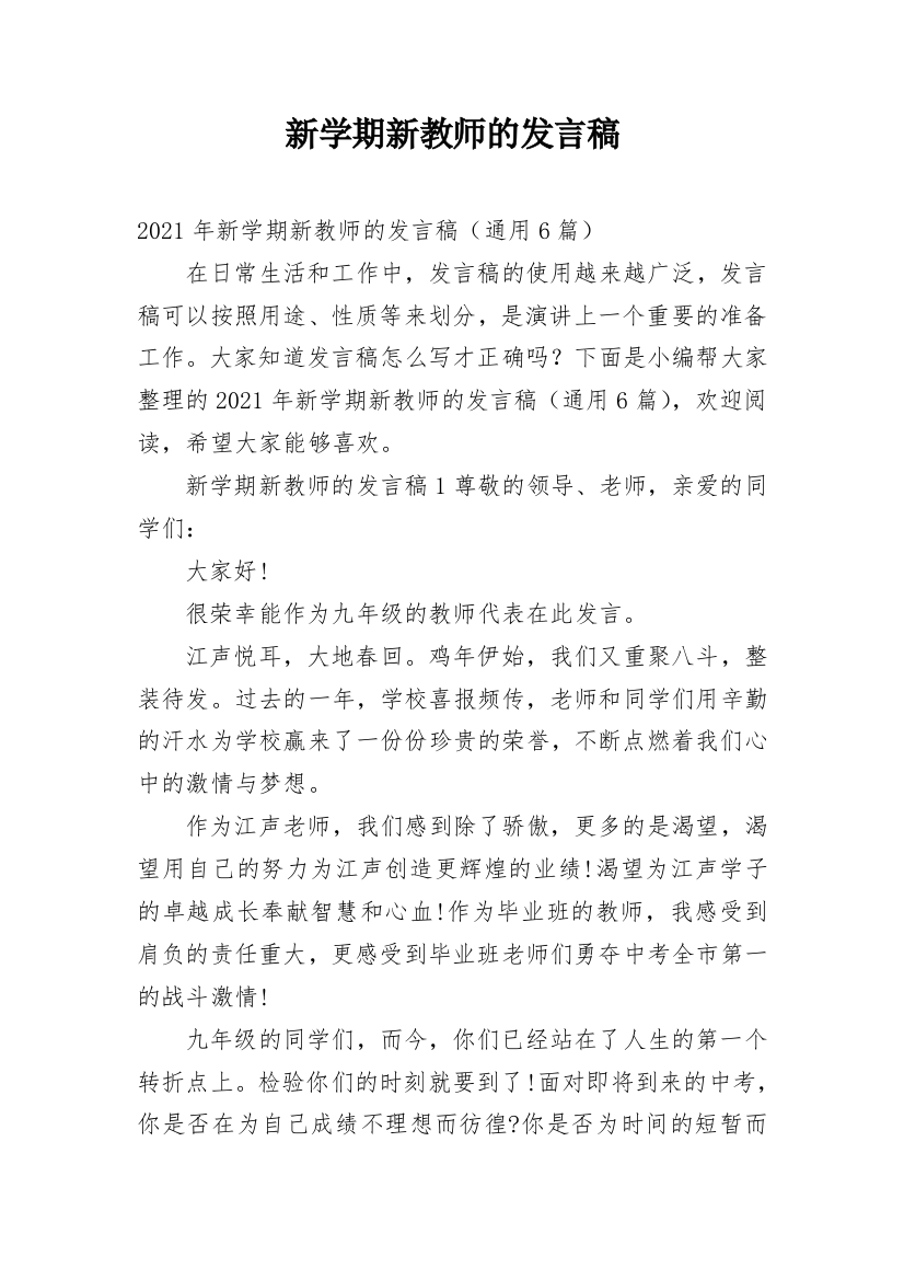 新学期新教师的发言稿_1