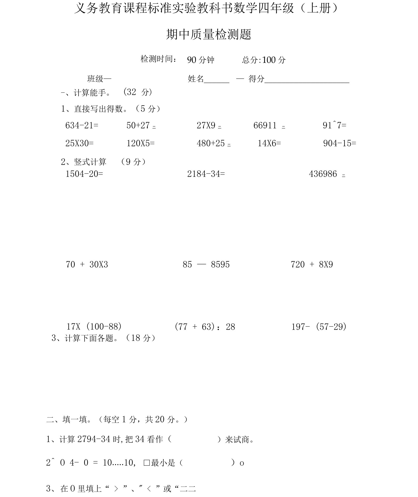 四年级期中检测题