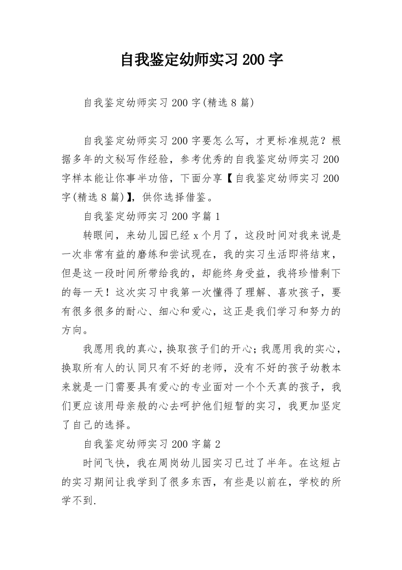 自我鉴定幼师实习200字