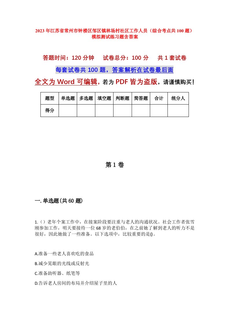 2023年江苏省常州市钟楼区邹区镇林场村社区工作人员综合考点共100题模拟测试练习题含答案