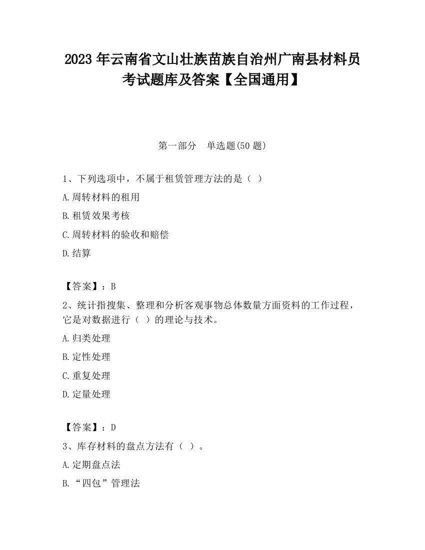 2023年云南省文山壮族苗族自治州广南县材料员考试题库及答案【全国通用】