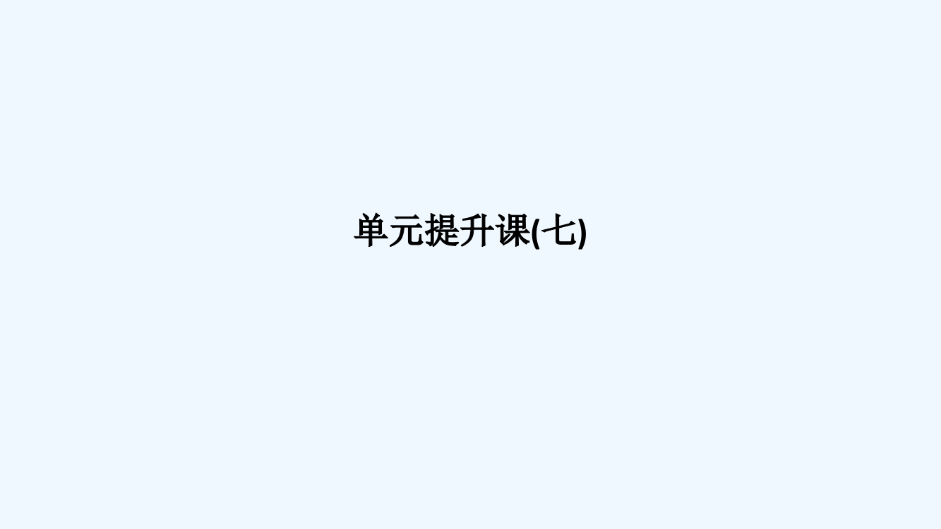 高考历史一轮复习北师大课件：第七单元