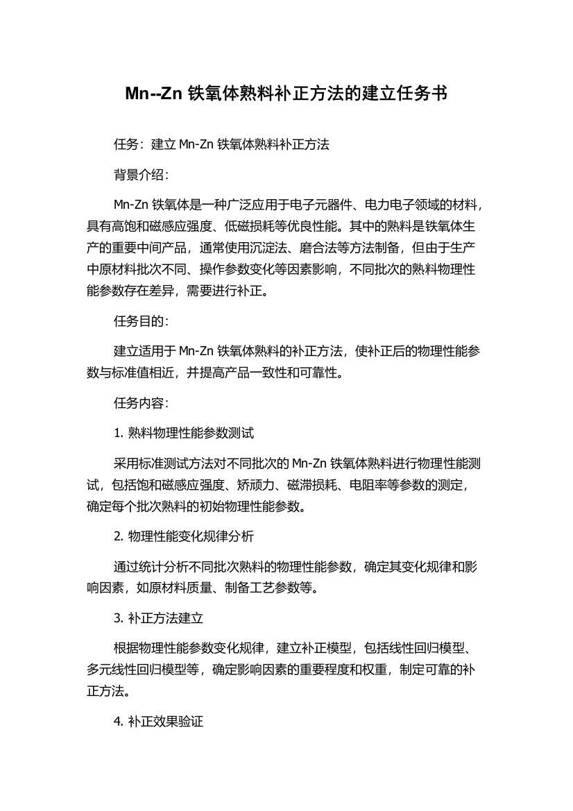 Mn--Zn铁氧体熟料补正方法的建立任务书