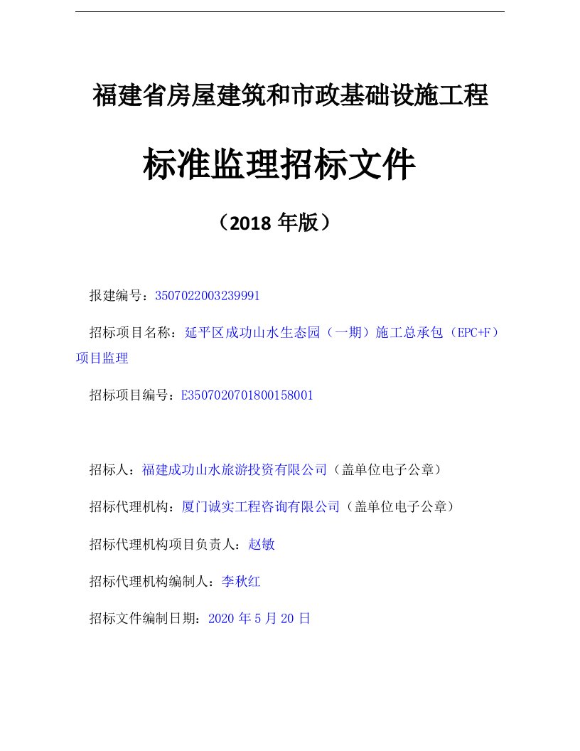 生态园（一期）施工总承包（EPC+F）项目监理招标文件