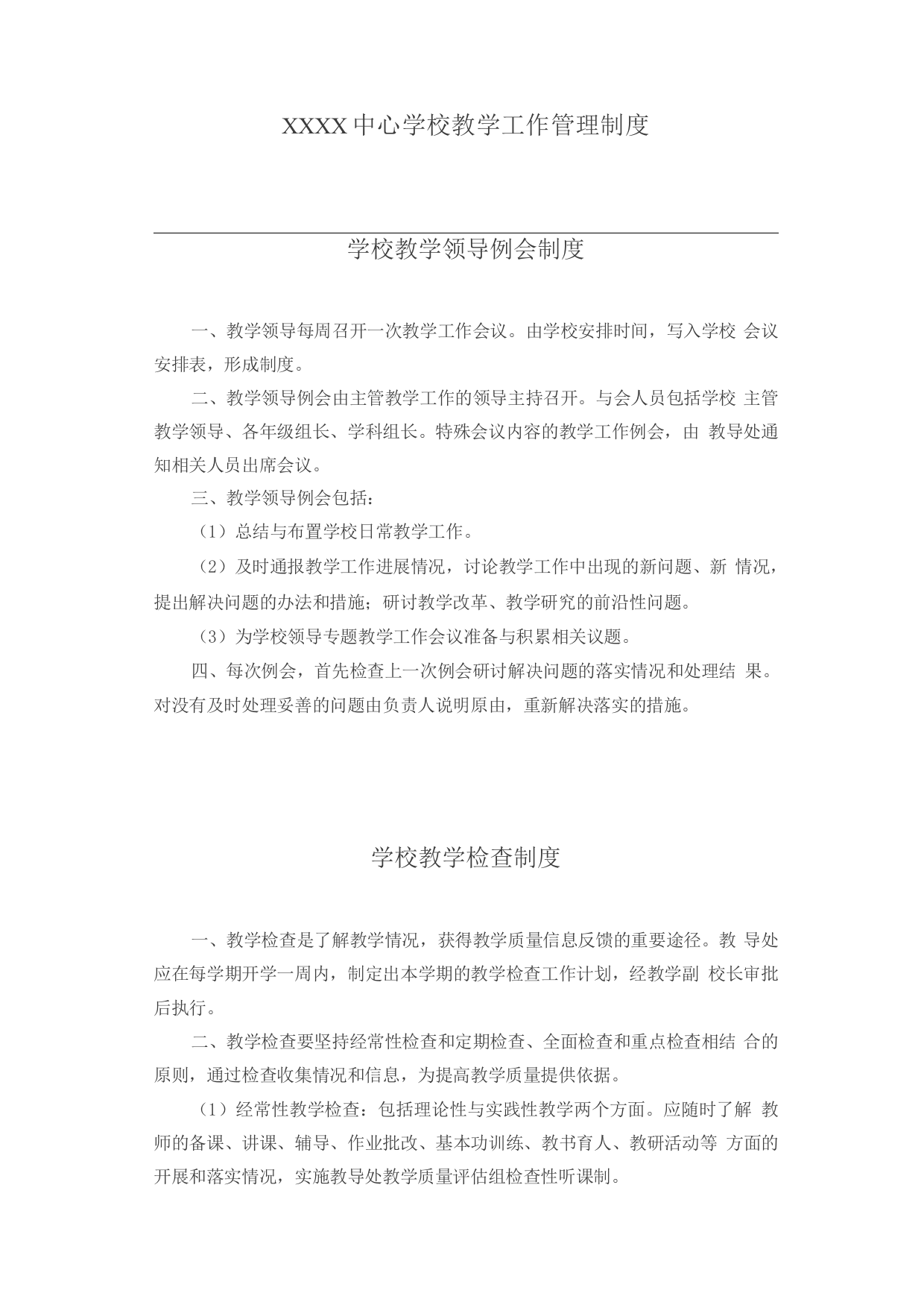 中心学校教学工作管理制度