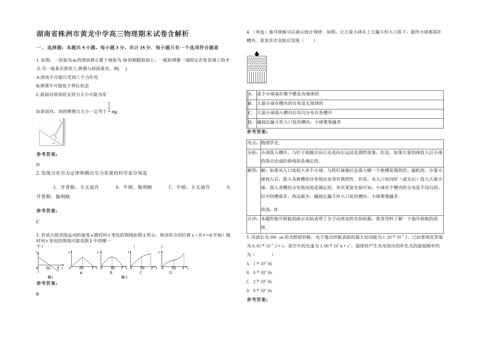 湖南省株洲市黄龙中学高三物理期末试卷含解析