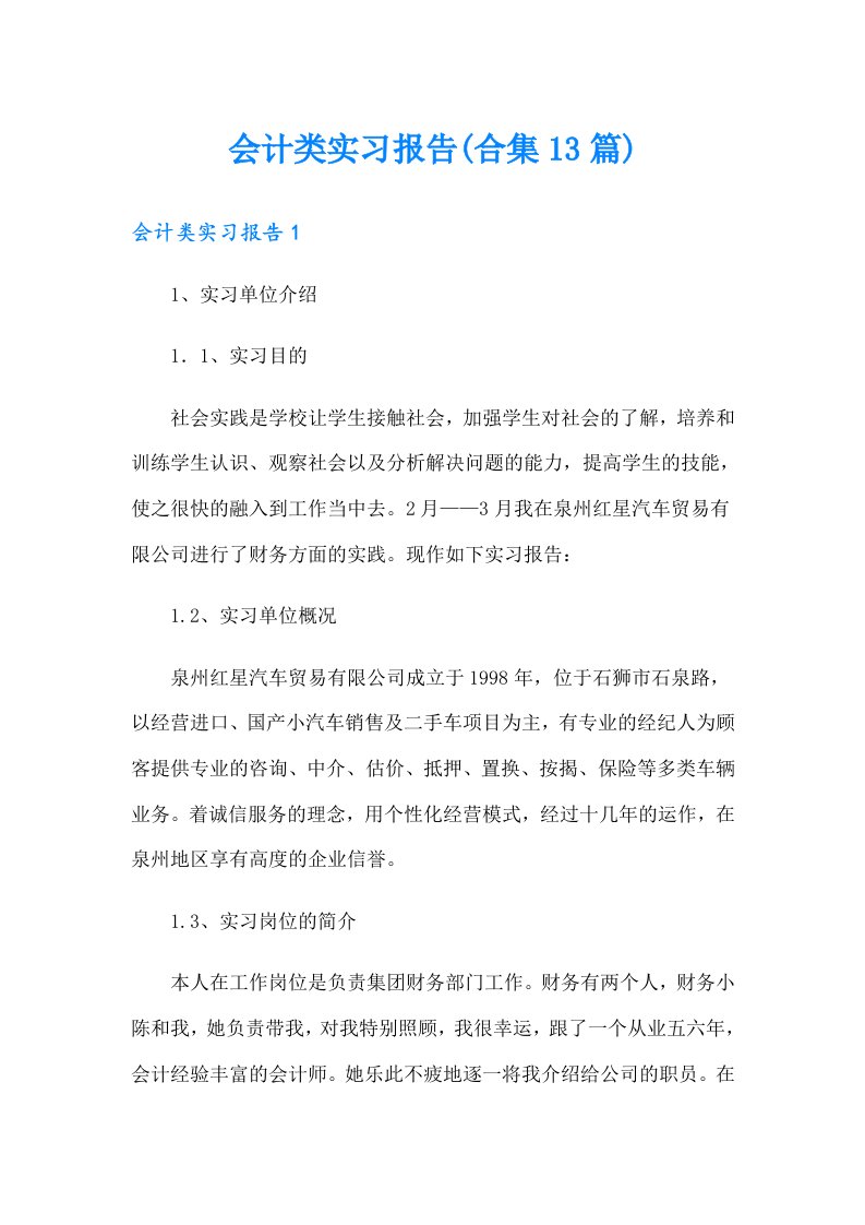 会计类实习报告(合集13篇)