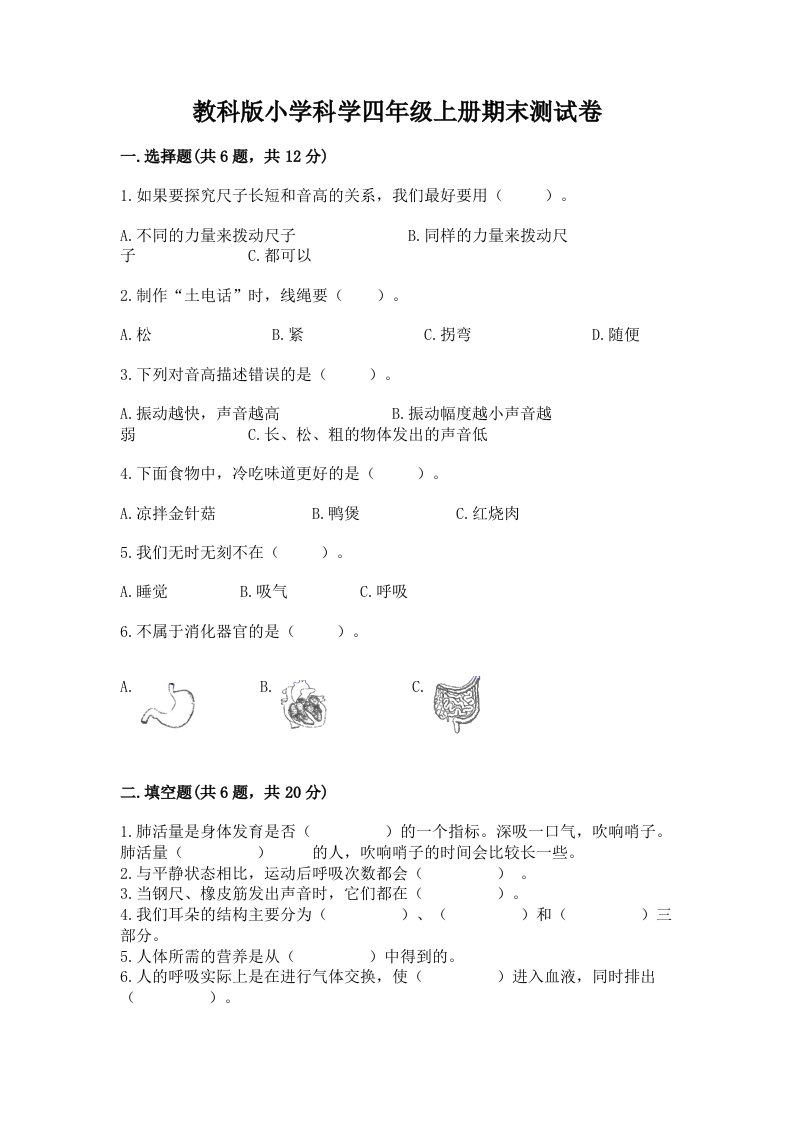 教科版小学科学四年级上册期末测试卷附参考答案【a卷】